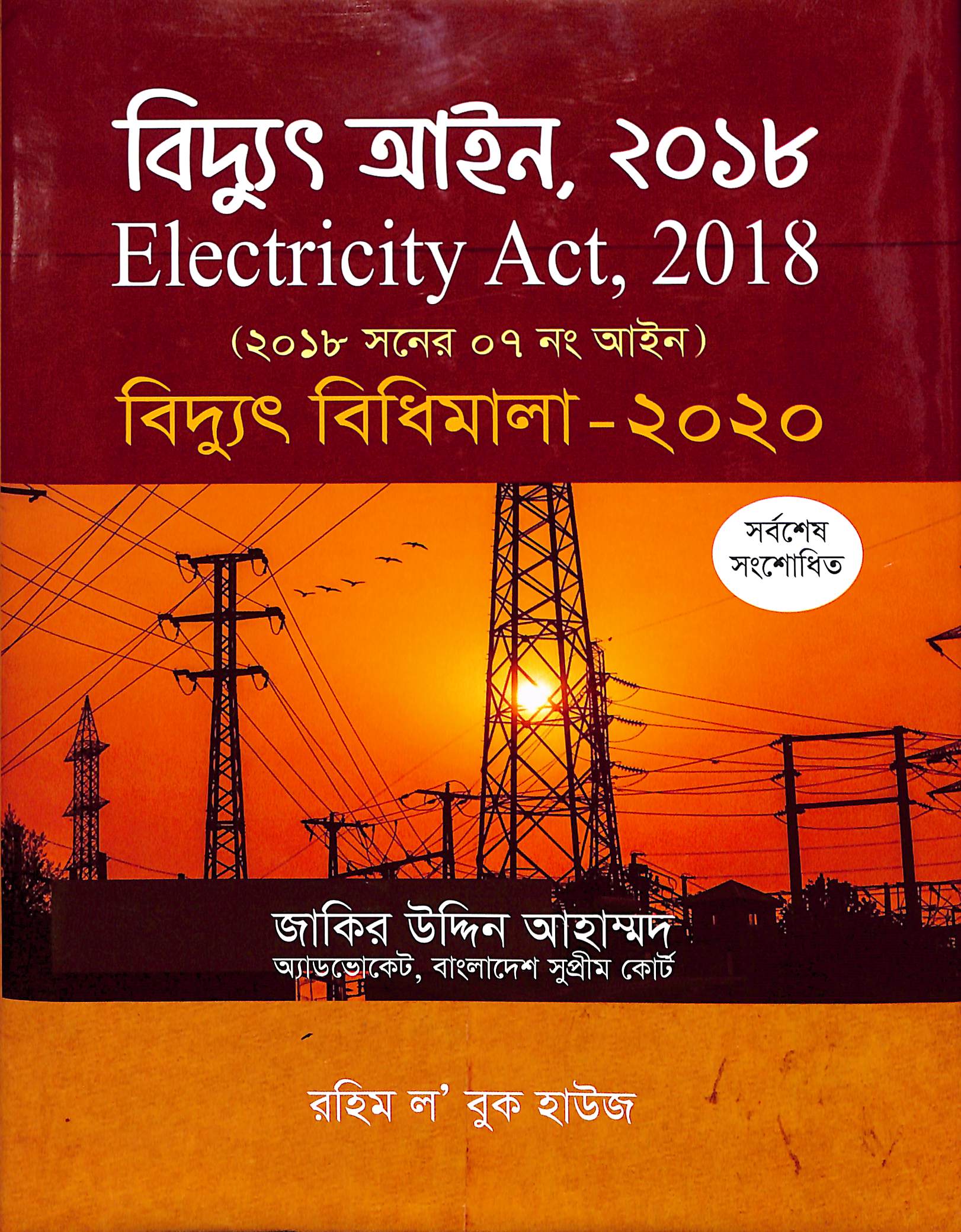 বিদ্যুৎ আইন, ২০১৮ (বিদ্যুৎ বিধিমালা-২০২০ সহ)